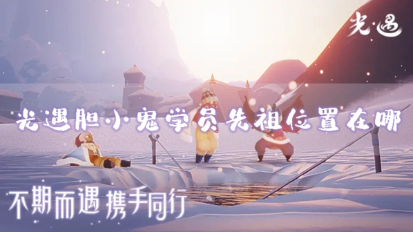 光遇胆小鬼学员先祖兑换指南