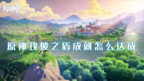 《原神》攻彼之盾成就完成攻略