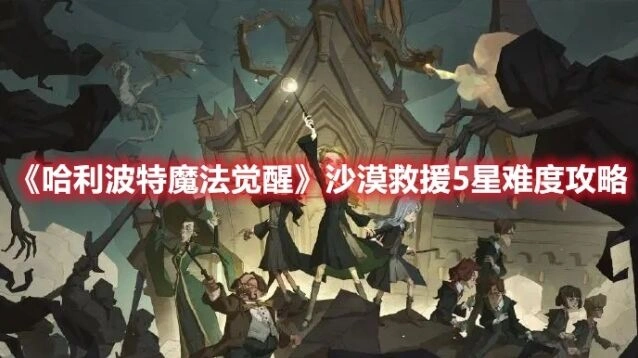 哈利波特沙漠救援5星难度打法教学