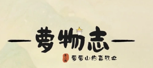 《桃源深处有人家》萝萝畜牧内容指南