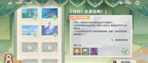 原神画外旅照拜托是蘑菇啊在哪怎么完成