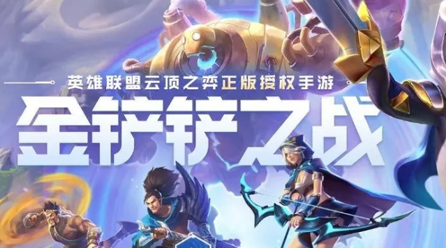 金铲铲之战思路
