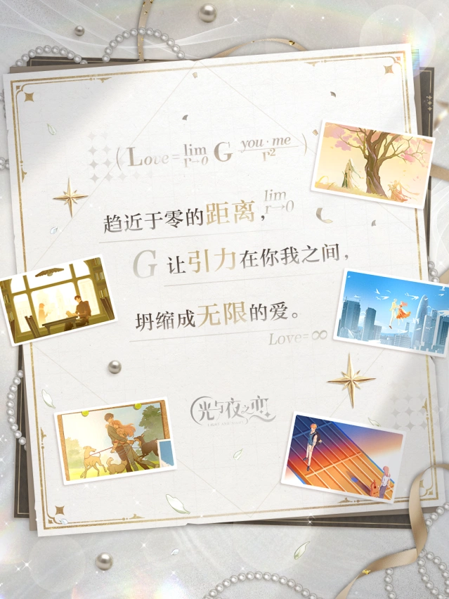 《光与夜之恋》万有引力和我爱你玩法教程