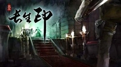 盗墓长生印队伍