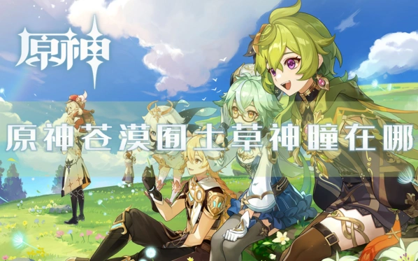 原神苍漠団土草神瞳收集技巧攻略