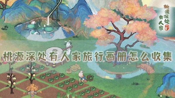 《桃源深处有人家》旅行画册收集全指南