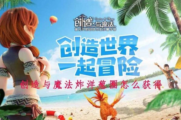 创造与魔法炸洋葱圈怎么获得 玩法指南