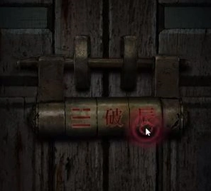 纸嫁衣破辰