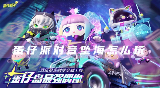蛋仔派对音坠