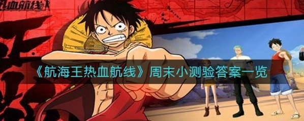 航海王答案是什么