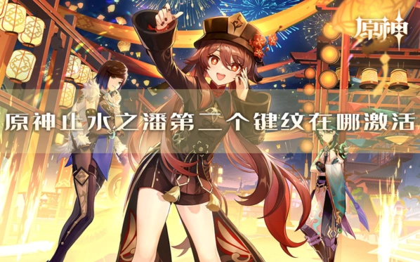 原神止水