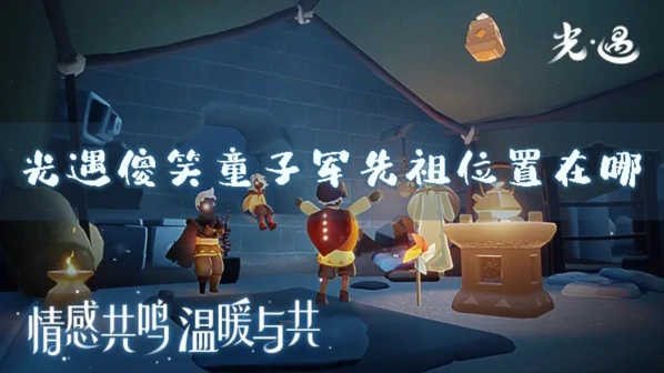 光遇傻笑童子军先祖位置在哪 奖励攻略
