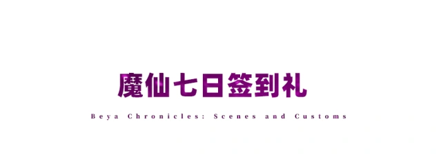创造与魔法签到活动