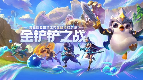 金铲铲之战版本