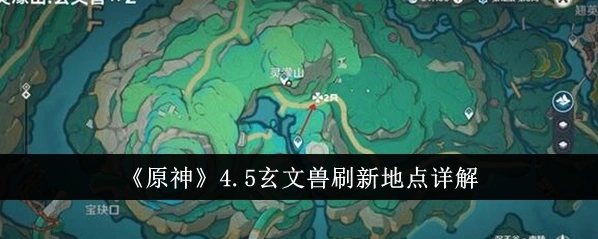 原神玄文兽刷新位置全解 4.5新怪物克制技巧