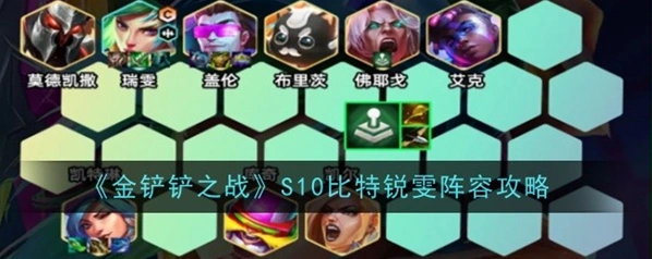 金铲铲之战最新比特羁绊玩法技巧