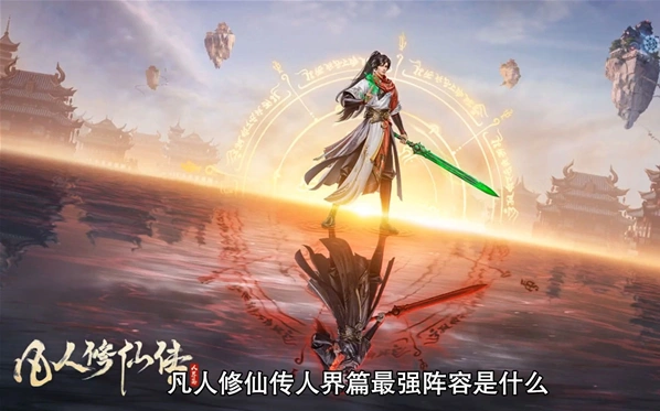 凡人修仙传妖兽