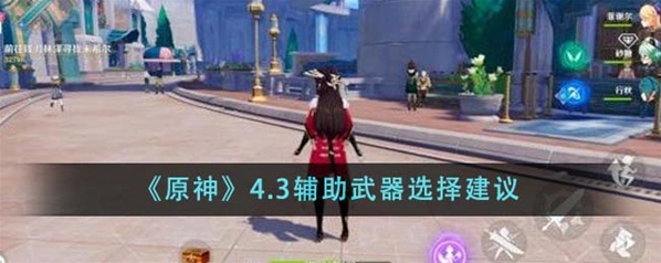 原神辅助