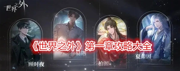 世界之外第一章 玩法指南
