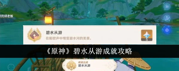 原神4.4碧水从游成就步骤教学攻略