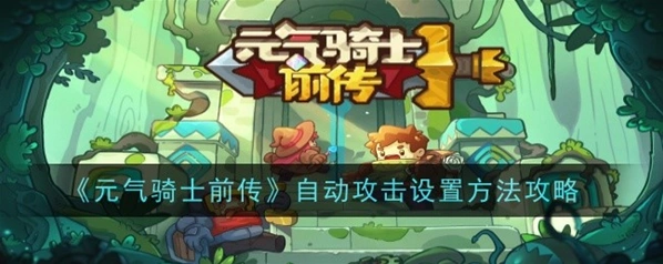元气骑士前传自动普攻怎么设置 看完就会