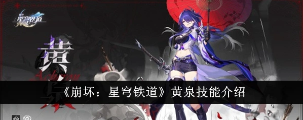 崩坏星穹铁道黄泉
