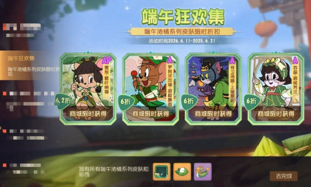 猫和老鼠端午狂欢集限时折扣情报