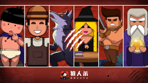 狼人杀推理游戏
