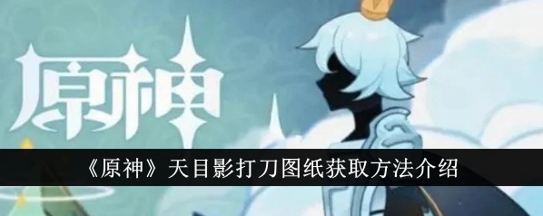 原神图纸