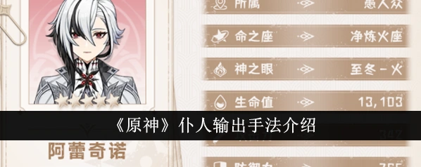 原神仆人阿蕾奇诺高伤害配队教程