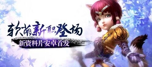 《逐鹿》软萌新职狐仙降世 首部资料片快速上手