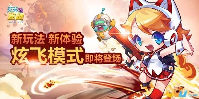 天天酷跑炫飞模式