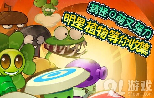 植物大战僵尸全明星
