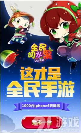 《切水果》明日上线 iphone6活动详解