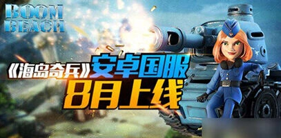海岛奇兵大盘点