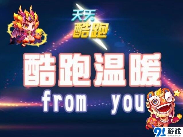天天酷跑酷跑