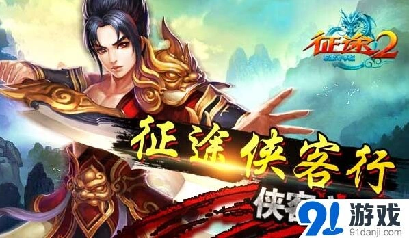 征途2侠客之路详细攻略