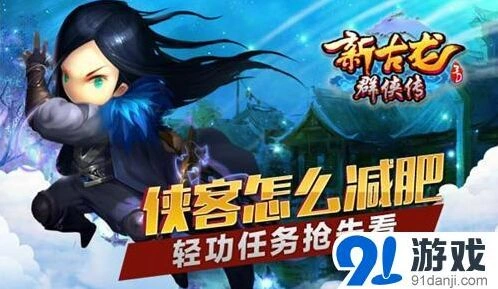 群侠传轻功任务流程 新手入门详解