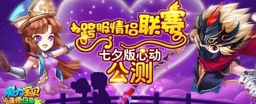 《魔力宝贝》跨服情侣联赛技巧教程