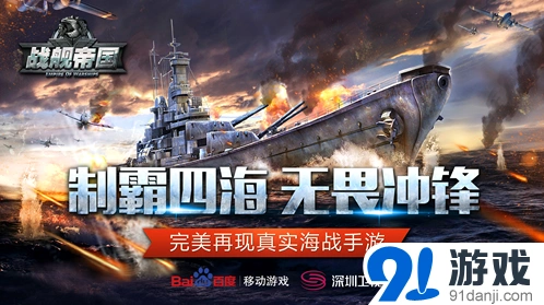 《战舰帝国-军事直播间》百度定制版等你来战