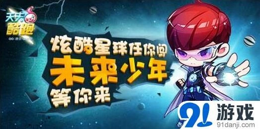 天天酷跑未来少年活动1158钻获取指南