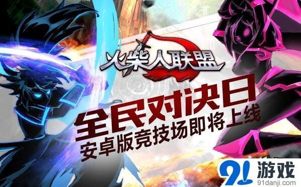 火柴人联盟即将上线