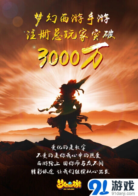 《一路》梦幻西游手游新增3000万用户成就达成