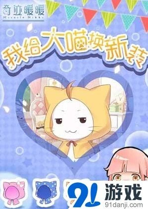 奇迹暖暖大喵