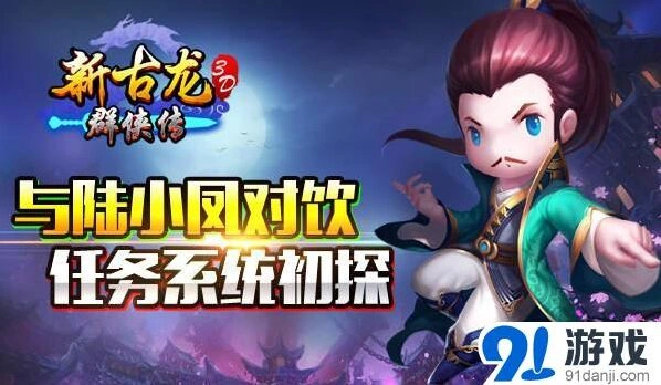 《新古龙群侠传》原著任务攻略