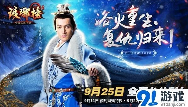 胡歌代言《琅琊榜》手游预约活动详情
