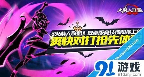 火柴人联盟抢先体验