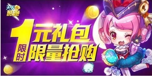 天天酷跑1元礼包限时抢购活动指南