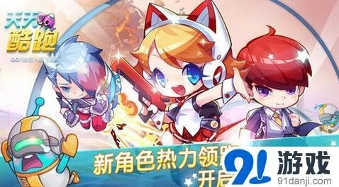 天天酷跑入场券