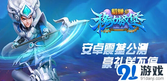 一路移动城堡